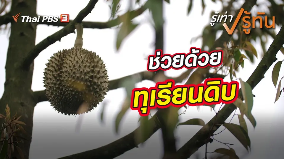 รู้เท่ารู้ทัน