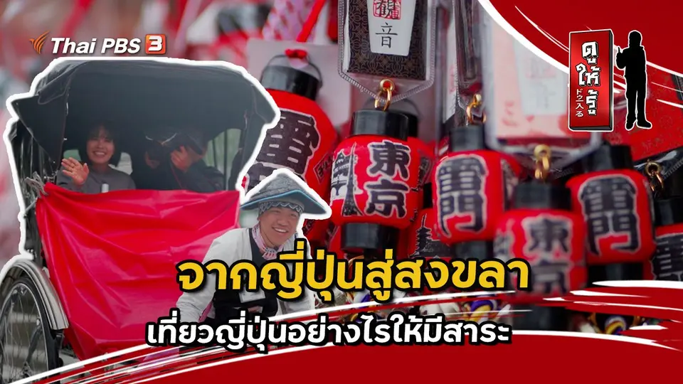 ดูให้รู้ Dohiru