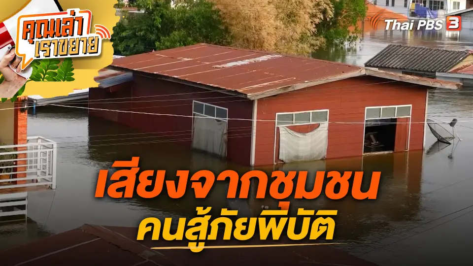 คุณเล่า เราขยาย