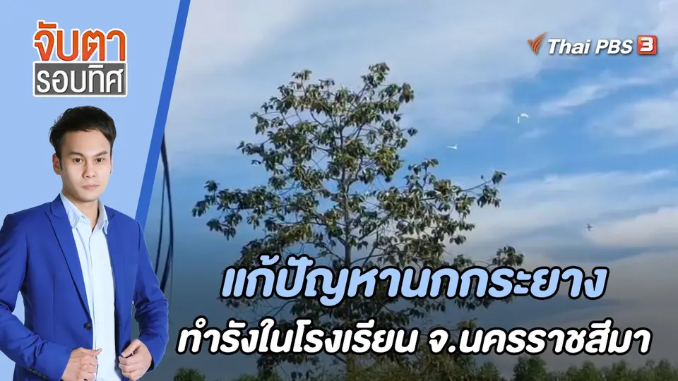 จับตารอบทิศ