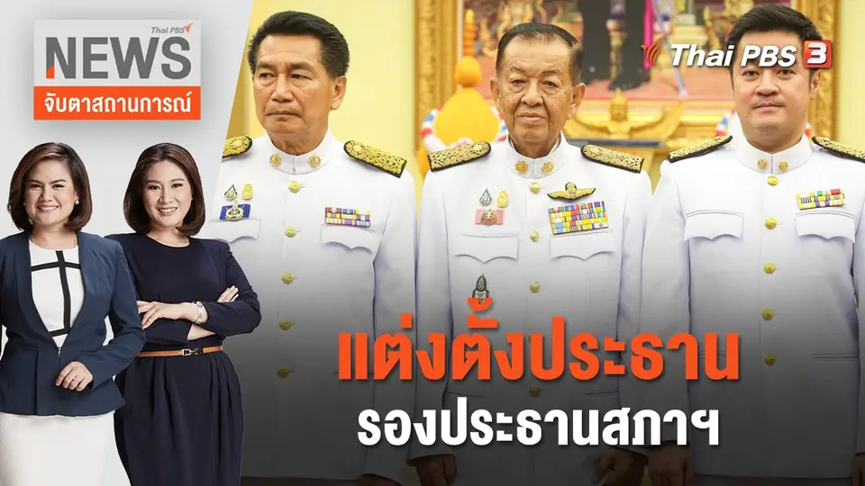 จับตาสถานการณ์