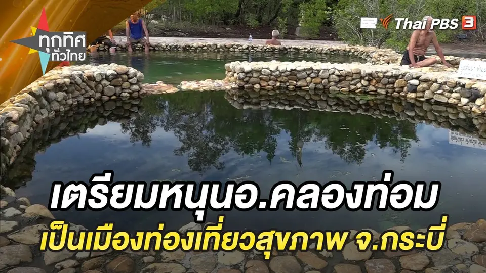 ทุกทิศทั่วไทย