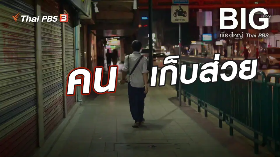 Big Story เรื่องใหญ่ Thai PBS