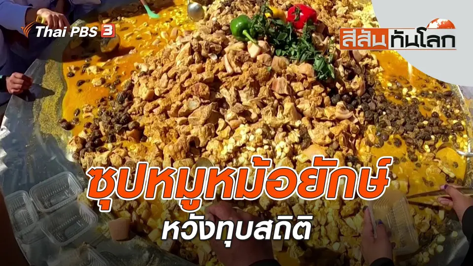 ซุปหมูหม้อยักษ์หวังทุบสถิติ | สีสันทันโลก | 8 ก.ค. 66