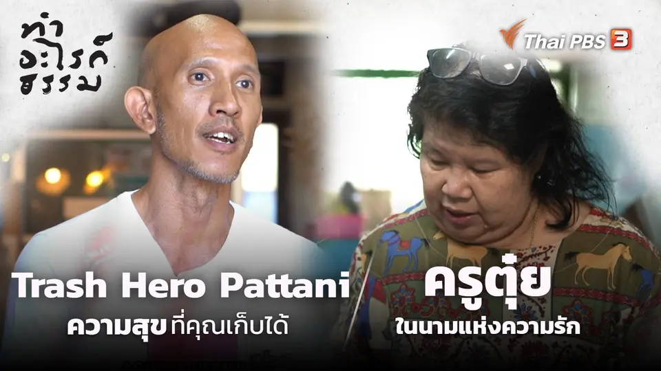 ทำอะไรก็ธรรม