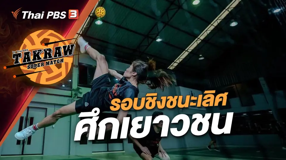 Takraw Super Match by Thai PBS