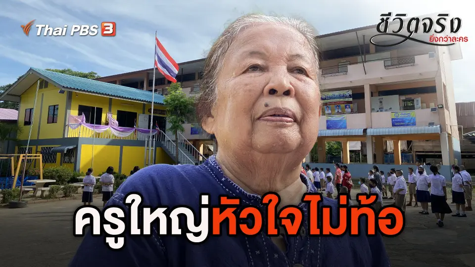 ชีวิตจริงยิ่งกว่าละคร