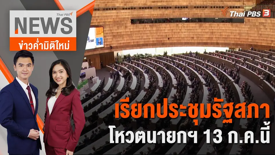 ข่าวค่ำมิติใหม่
