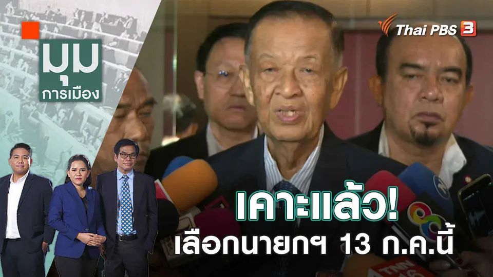 มุมการเมือง