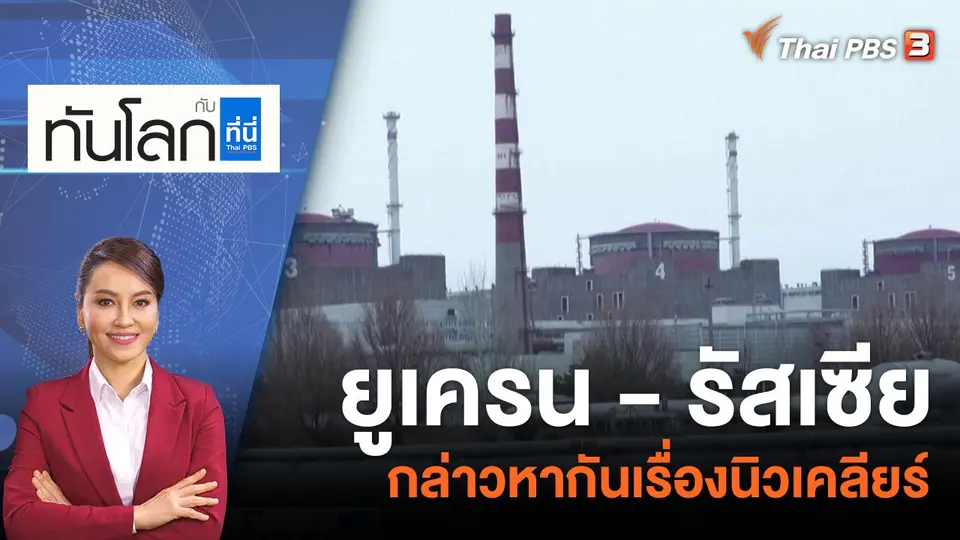 ทันโลก กับ ที่นี่ Thai PBS