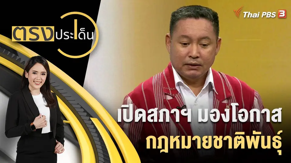 ตรงประเด็น