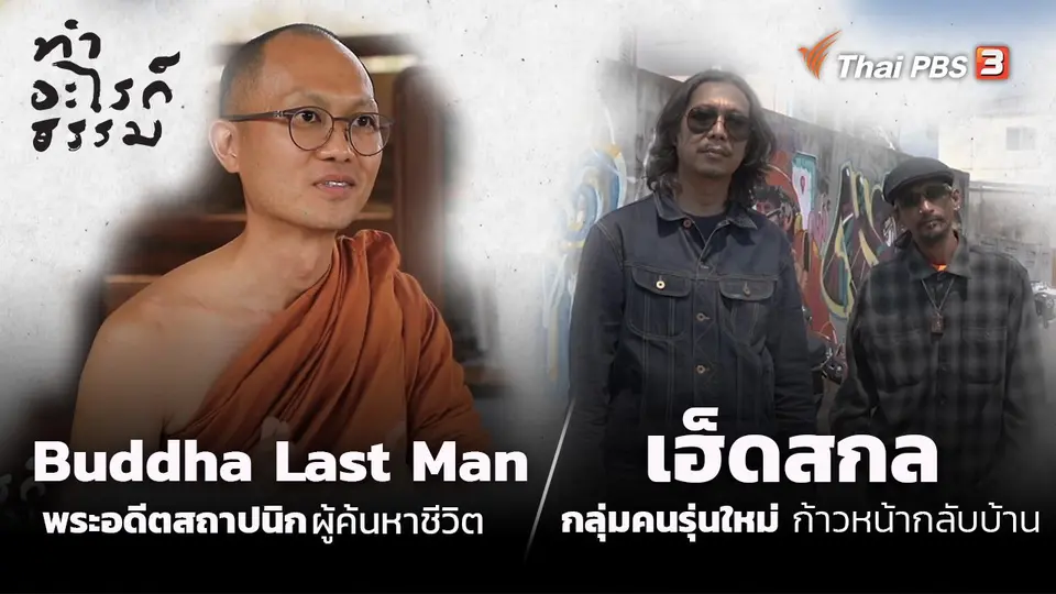 ทำอะไรก็ธรรม