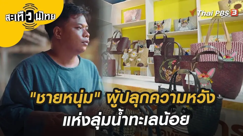 สะเทือนไทย