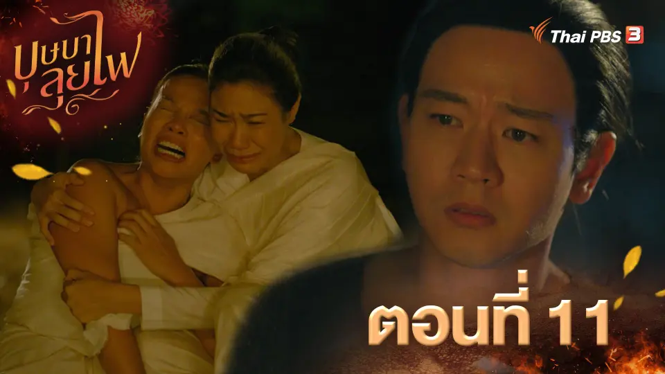 ตอนที่ 11