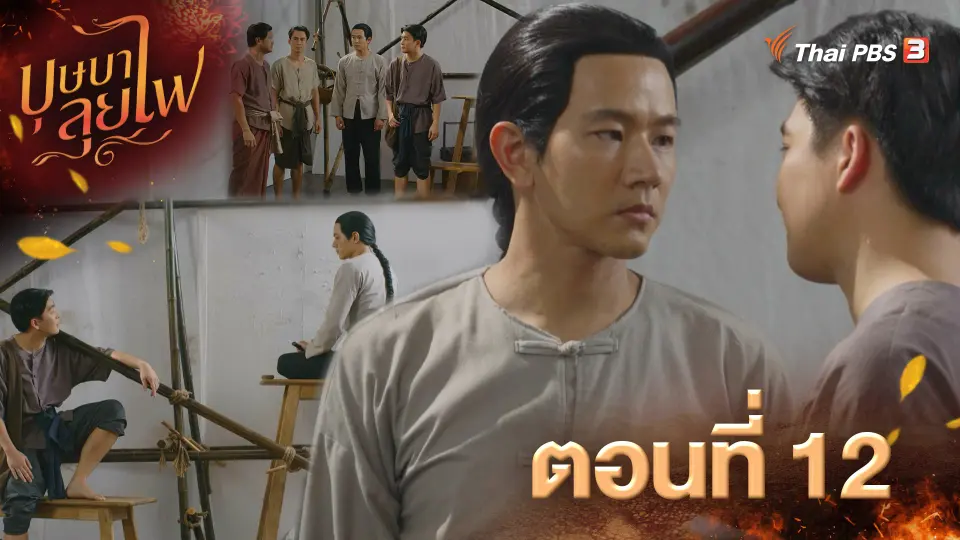 ตอนที่ 12