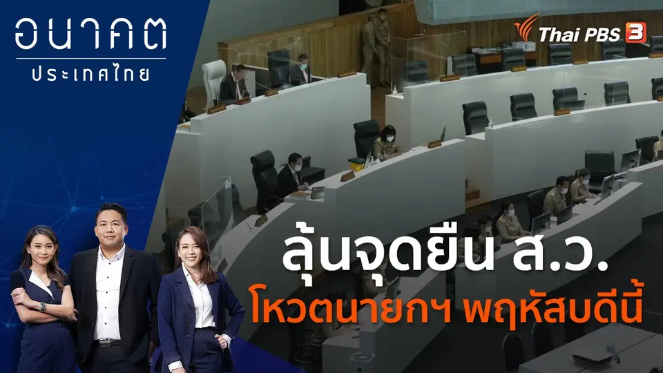 อนาคตประเทศไทย