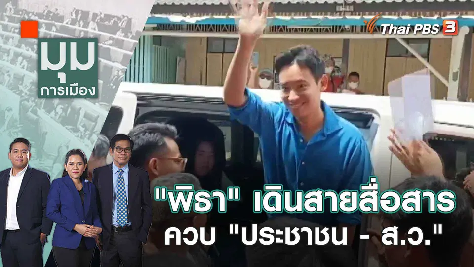 มุมการเมือง