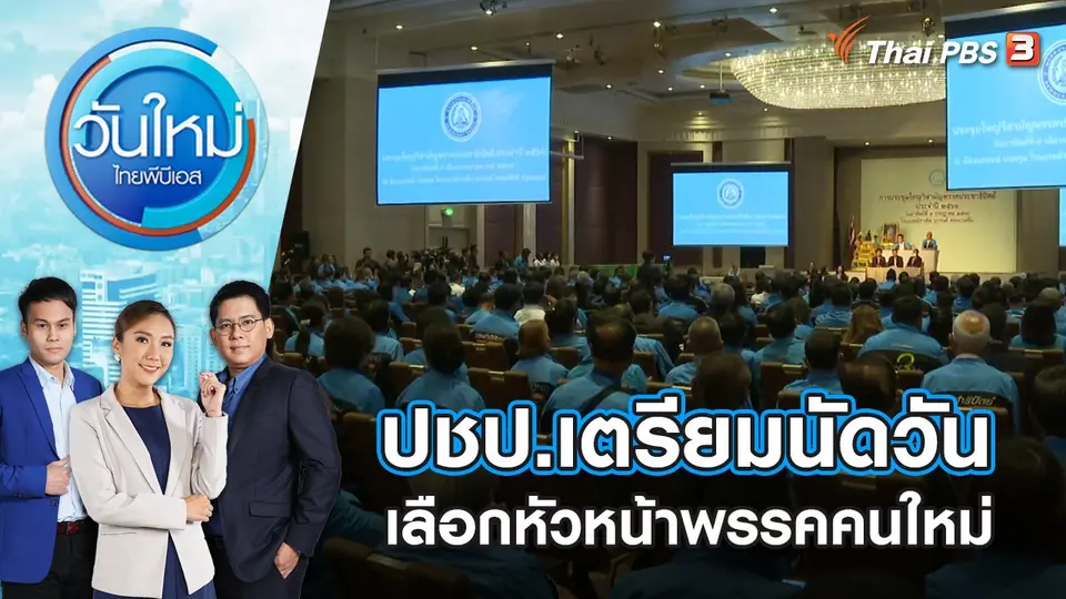 ปชป.เตรียมนัดวันเลือกหัวหน้าพรรคคนใหม่​​​​​ | วันใหม่ ไทยพีบีเอส | 10 ก.ค. 66