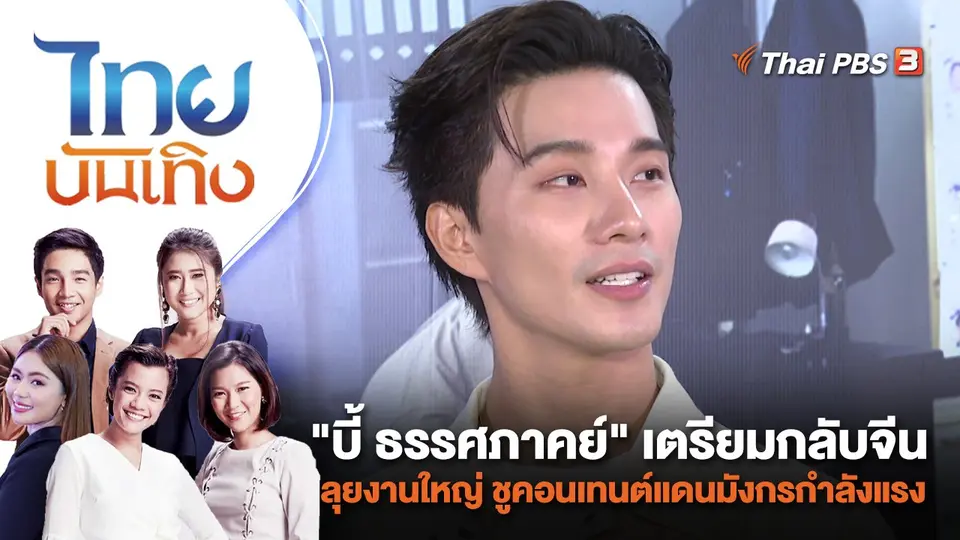 "บี้ ธรรศภาคย์" เตรียมกลับจีนลุยงานใหญ่ ชูคอนเทนต์แดนมังกรกำลังแรง | ไทยบันเทิง | 10 ก.ค. 66