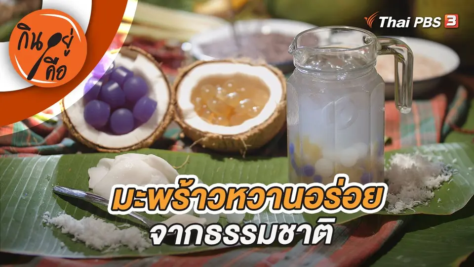 กินอยู่คือ