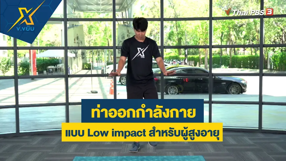 ออกกำลังกายแบบ Low impact สำหรับผู้สูงอายุ