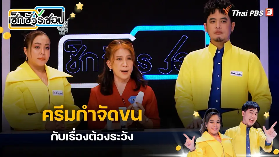 เช็ก ชัวร์ ชอป