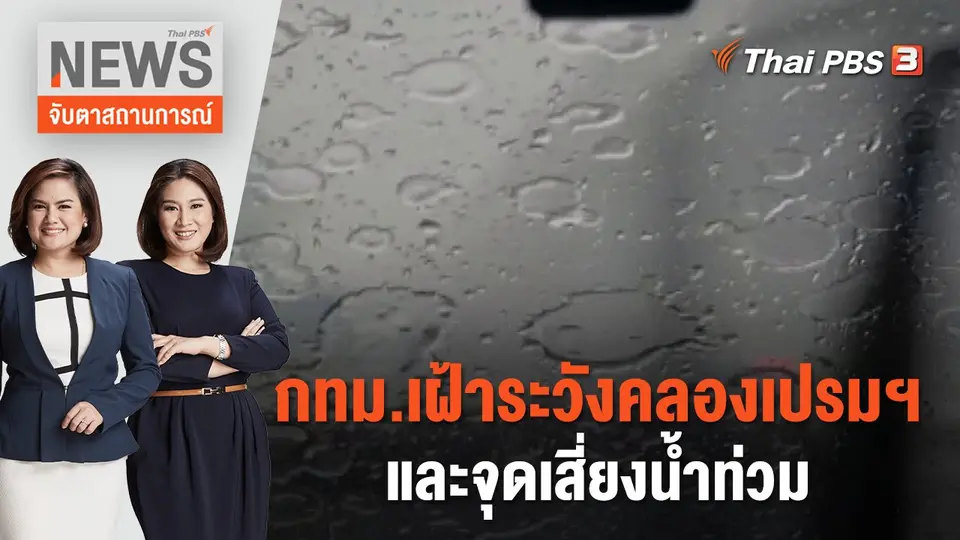 จับตาสถานการณ์