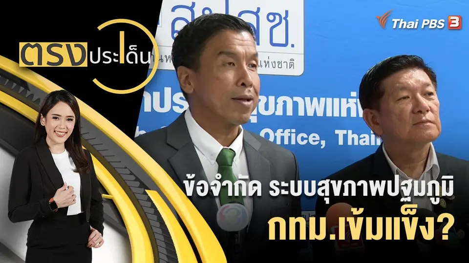 ตรงประเด็น