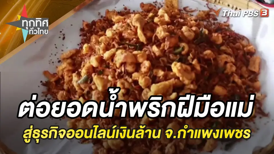 ทุกทิศทั่วไทย