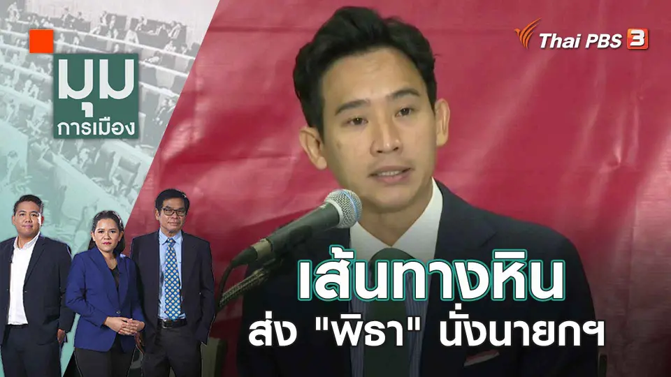 มุมการเมือง