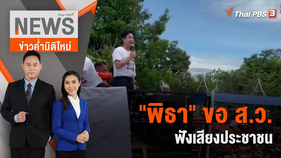 ข่าวค่ำมิติใหม่