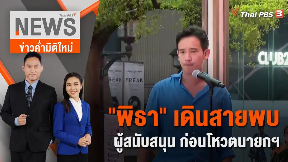 ข่าวค่ำมิติใหม่