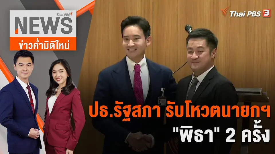 ข่าวค่ำมิติใหม่