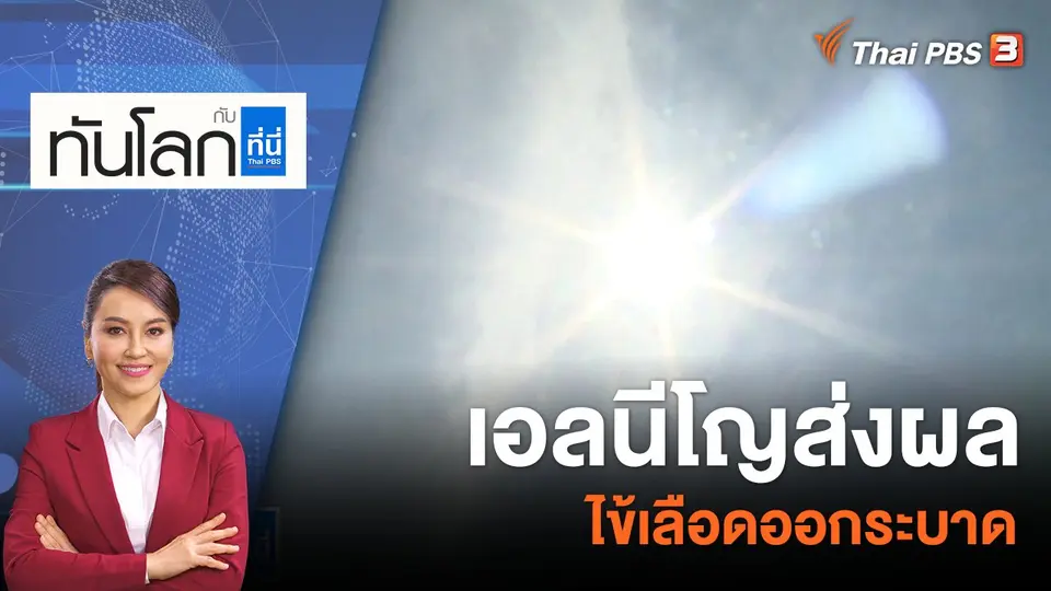 ทันโลก กับ ที่นี่ Thai PBS