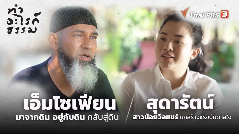ทำอะไรก็ธรรม