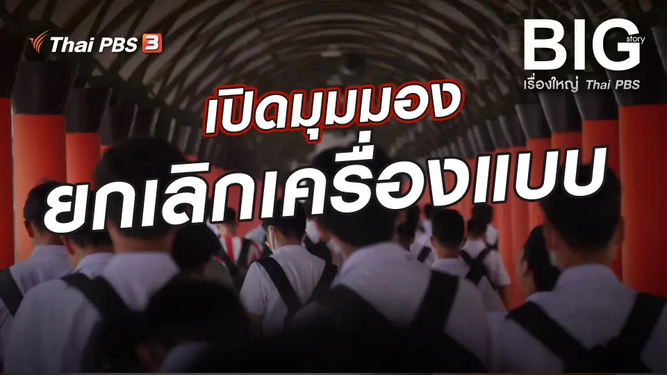 Big Story เรื่องใหญ่ Thai PBS