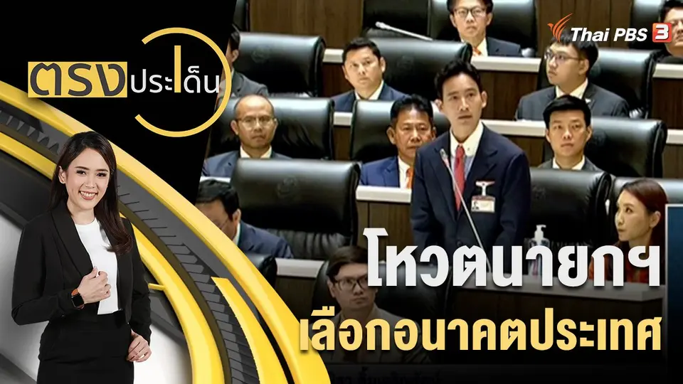 ตรงประเด็น