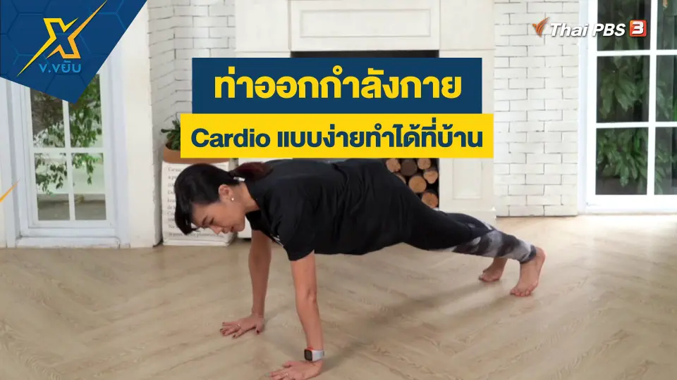 ท่าออกกำลังกายแบบ HIIT WORK OUT