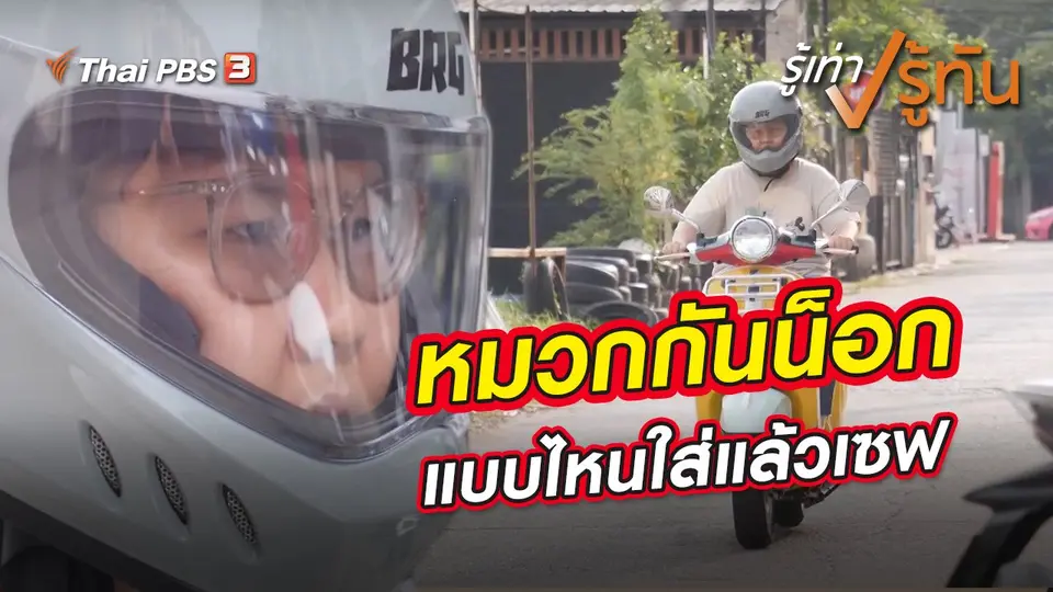 รู้เท่ารู้ทัน