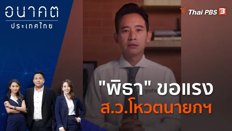 อนาคตประเทศไทย