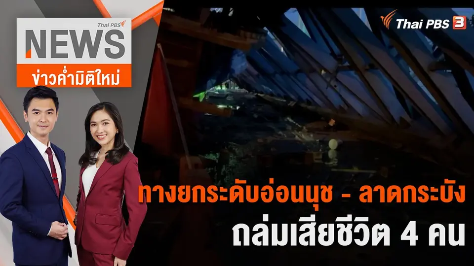 ข่าวค่ำมิติใหม่