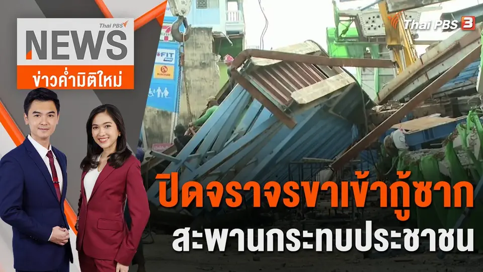 ข่าวค่ำมิติใหม่