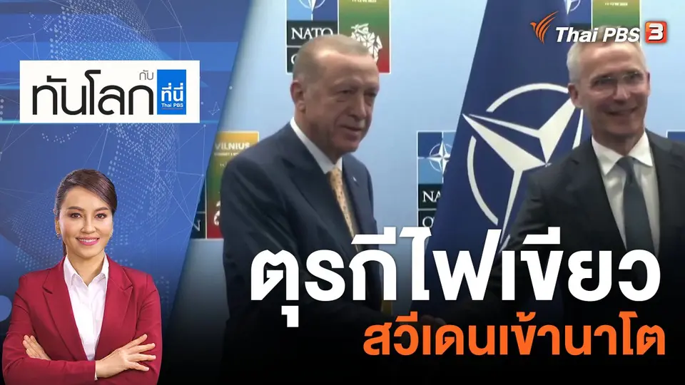 ทันโลก กับ ที่นี่ Thai PBS