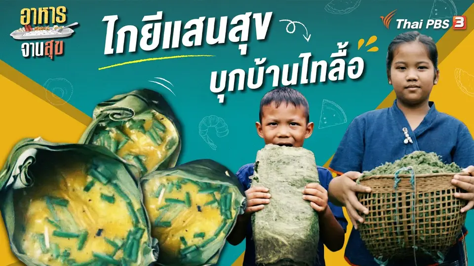 อาหารจานสุข