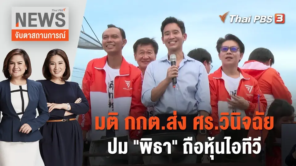จับตาสถานการณ์