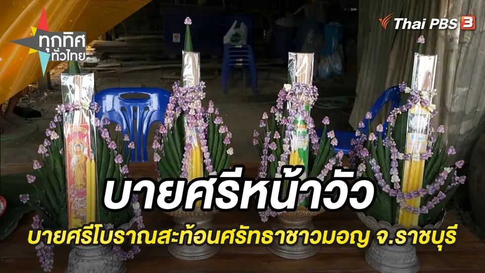 ทุกทิศทั่วไทย