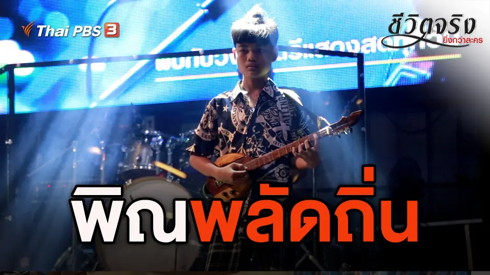 ชีวิตจริงยิ่งกว่าละคร