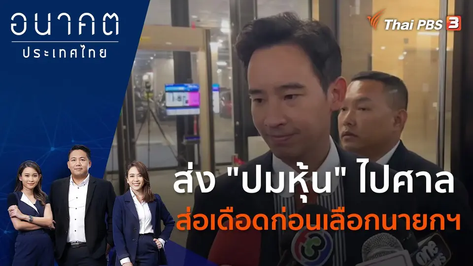 อนาคตประเทศไทย
