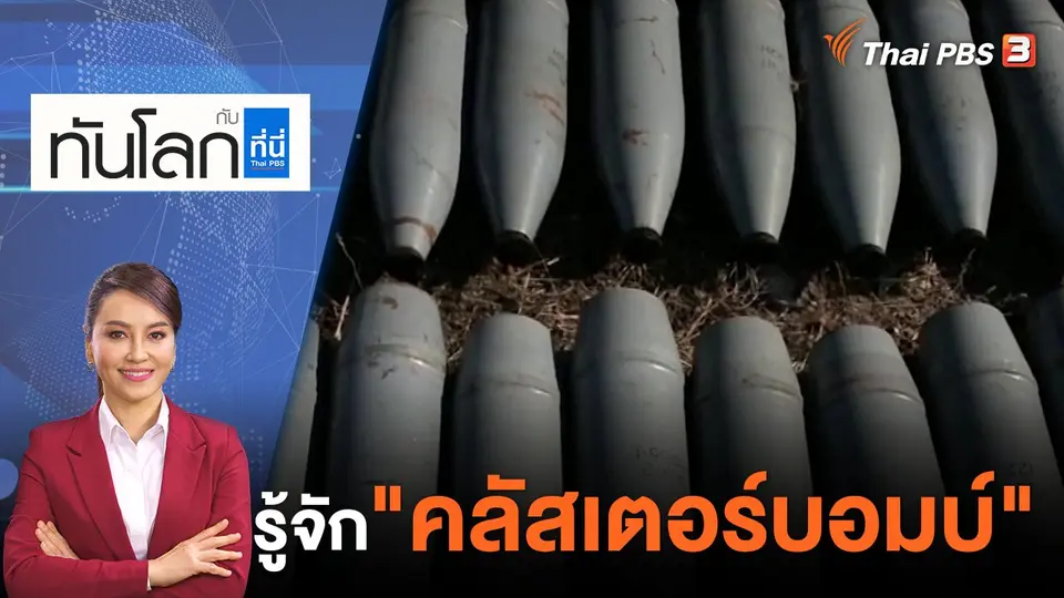 ทันโลก กับ ที่นี่ Thai PBS