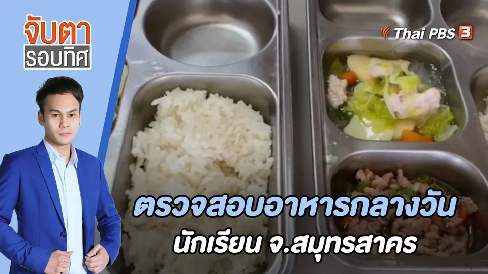 จับตารอบทิศ